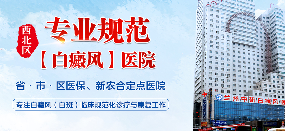 兰州中研白癜风医院