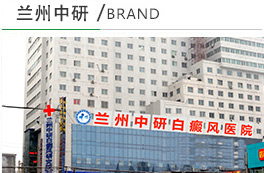 兰州中研白癜风医院