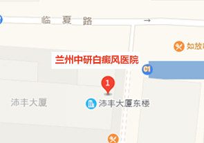 兰州中研白癜风医院地址