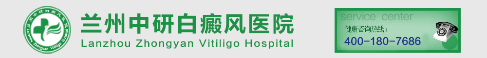 兰州中研白癜风医院